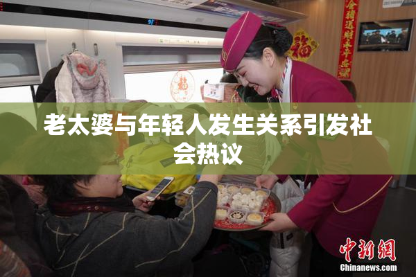 老太婆与年轻人发生关系引发社会热议