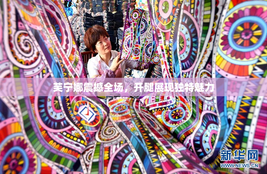 芙宁娜震撼全场，开腿展现独特魅力