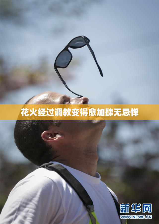 花火经过调教变得愈加肆无忌惮