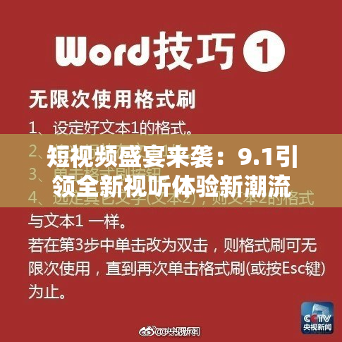 短视频盛宴来袭：9.1引领全新视听体验新潮流