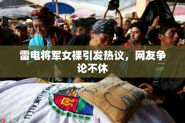 雷电将军女裸引发热议，网友争论不休