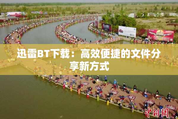 迅雷BT下载：高效便捷的文件分享新方式