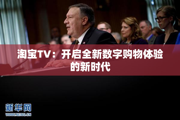 淘宝TV：开启全新数字购物体验的新时代