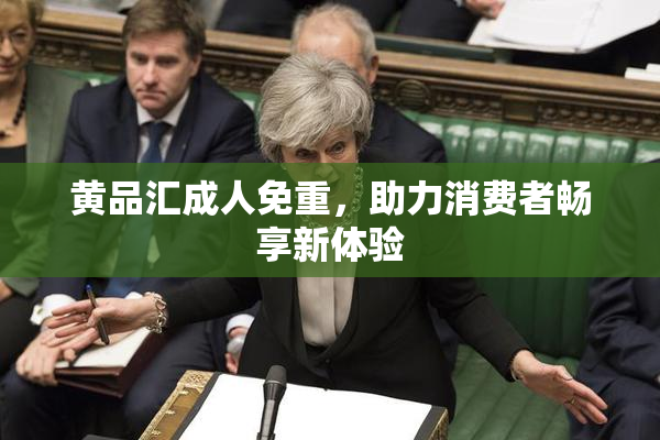 黄品汇成人免重，助力消费者畅享新体验