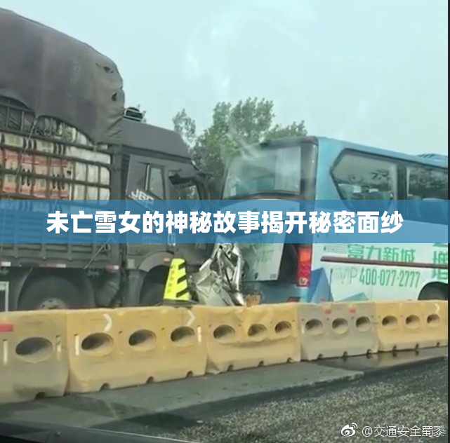 未亡雪女的神秘故事揭开秘密面纱