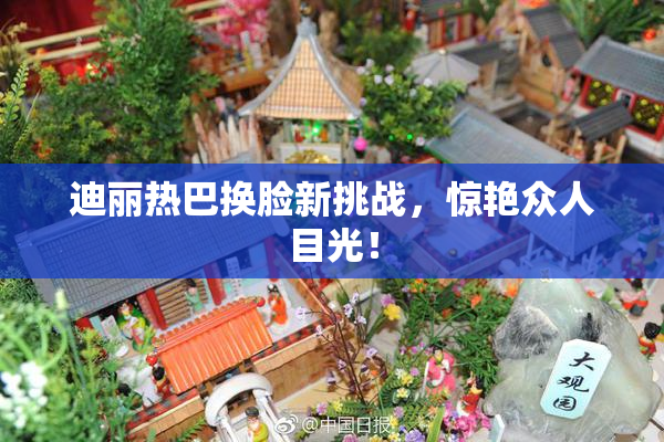 迪丽热巴换脸新挑战，惊艳众人目光！