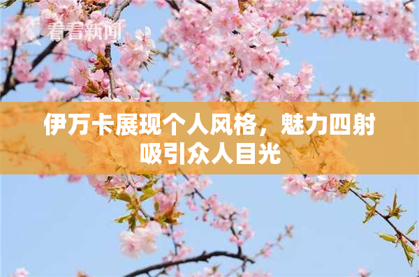 伊万卡展现个人风格，魅力四射吸引众人目光