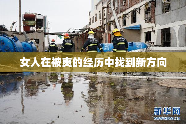 女人在被爽的经历中找到新方向