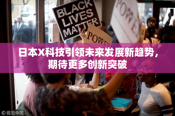 日本X科技引领未来发展新趋势，期待更多创新突破