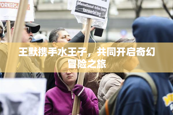 王默携手水王子，共同开启奇幻冒险之旅