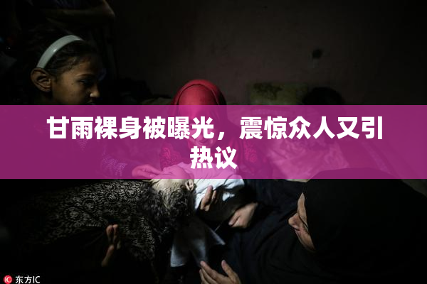 甘雨裸身被曝光，震惊众人又引热议