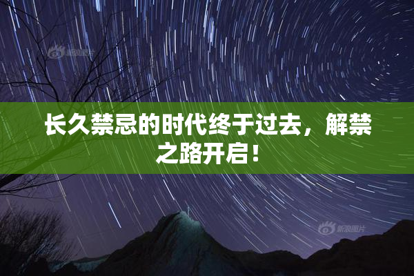 长久禁忌的时代终于过去，解禁之路开启！