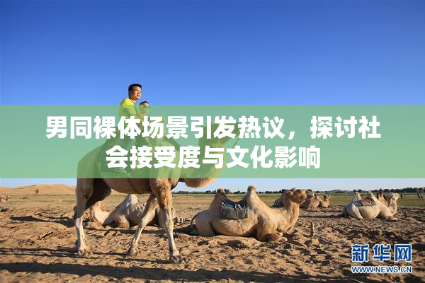 男同裸体场景引发热议，探讨社会接受度与文化影响