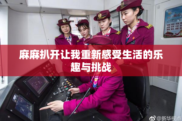 麻麻扒开让我重新感受生活的乐趣与挑战