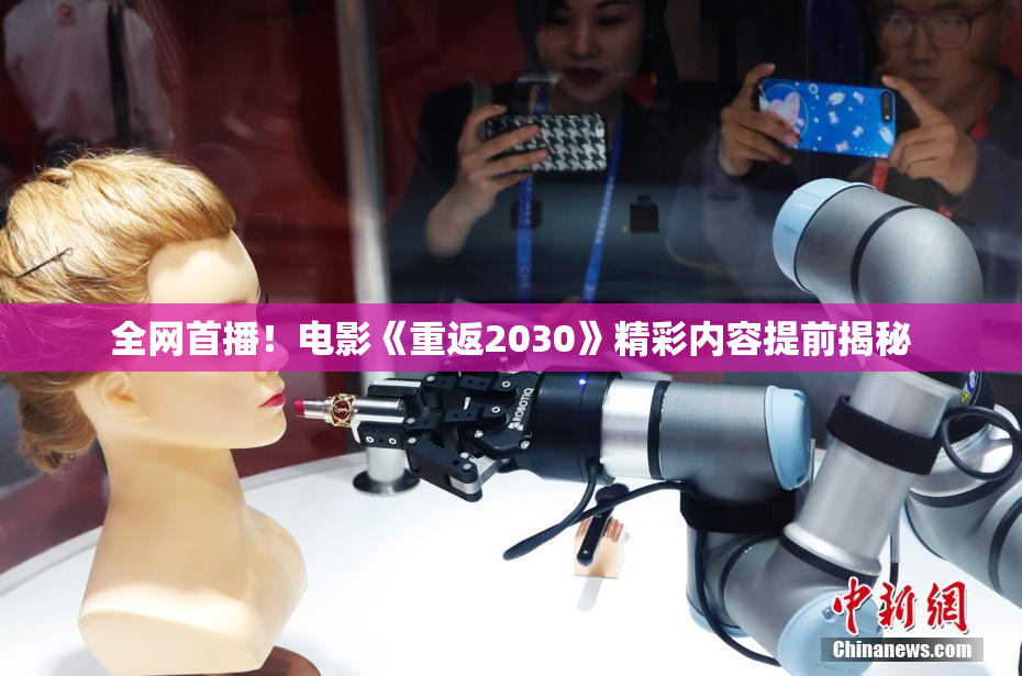 全网首播！电影《重返2030》精彩内容提前揭秘