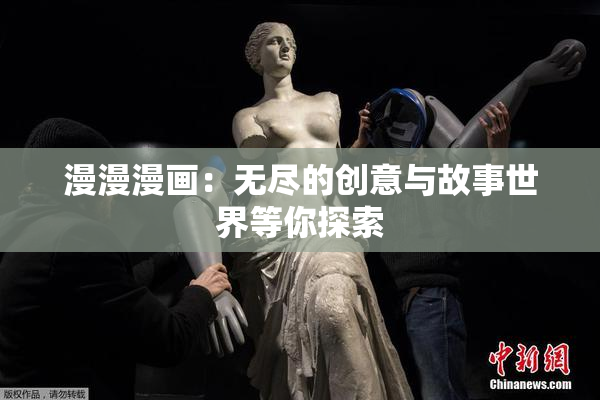 漫漫漫画：无尽的创意与故事世界等你探索