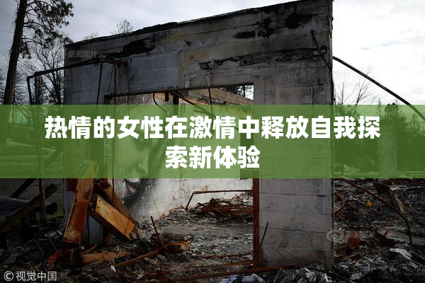 热情的女性在激情中释放自我探索新体验