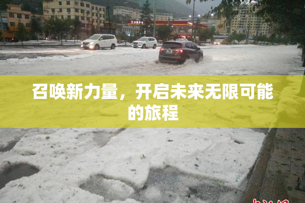 召唤新力量，开启未来无限可能的旅程