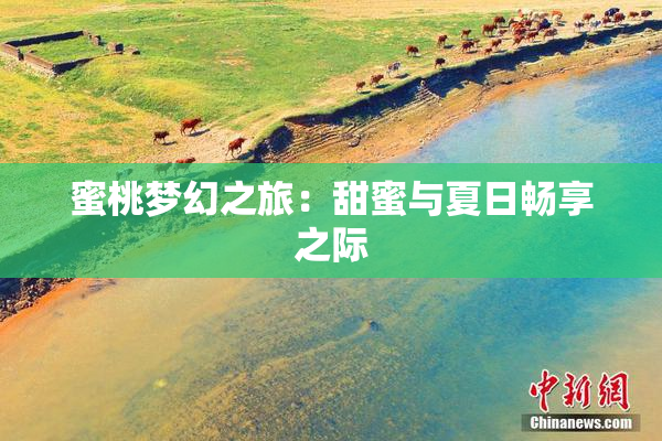 蜜桃梦幻之旅：甜蜜与夏日畅享之际