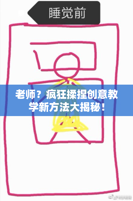 老师？疯狂揉捏创意教学新方法大揭秘！