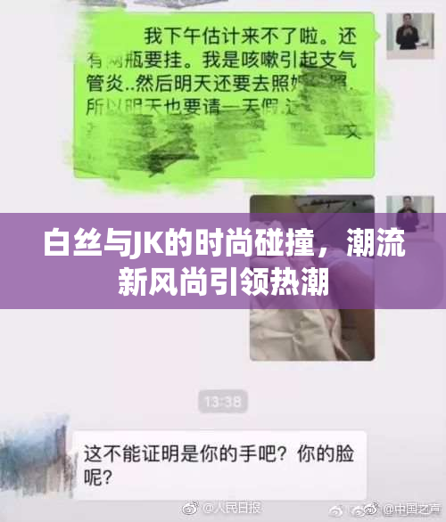 白丝与JK的时尚碰撞，潮流新风尚引领热潮