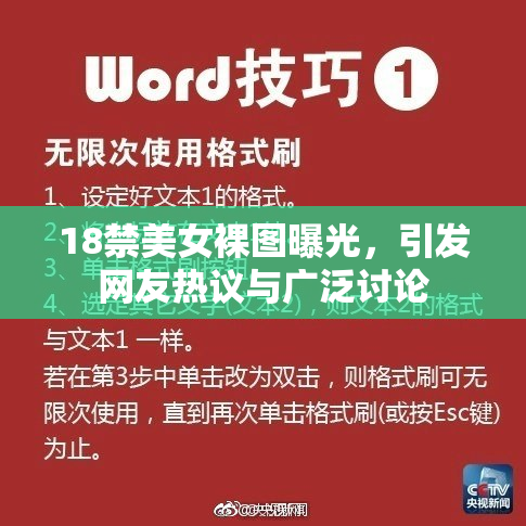 18禁美女裸图曝光，引发网友热议与广泛讨论