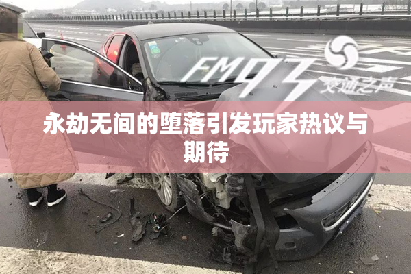 永劫无间的堕落引发玩家热议与期待