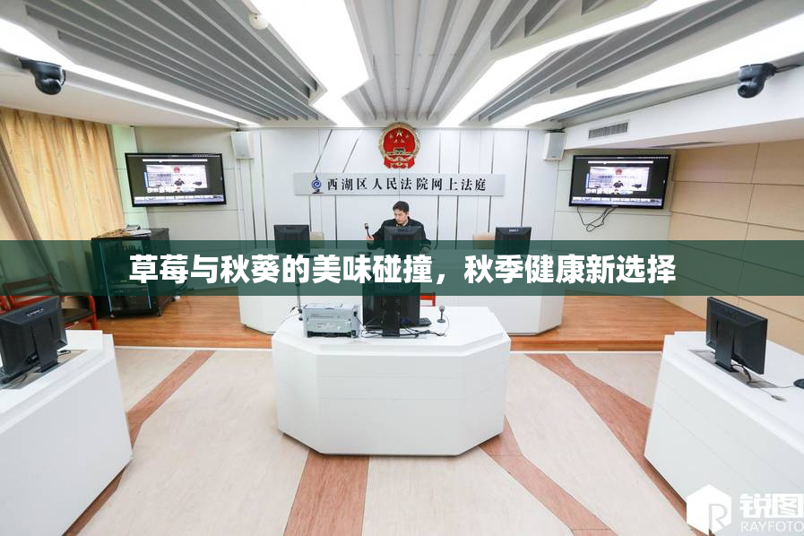 草莓与秋葵的美味碰撞，秋季健康新选择