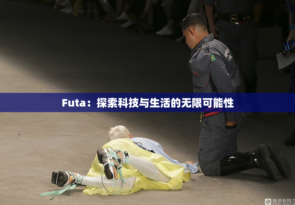 Futa：探索科技与生活的无限可能性