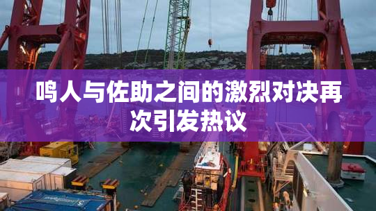 鸣人与佐助之间的激烈对决再次引发热议