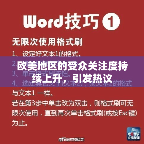 欧美地区的受众关注度持续上升，引发热议