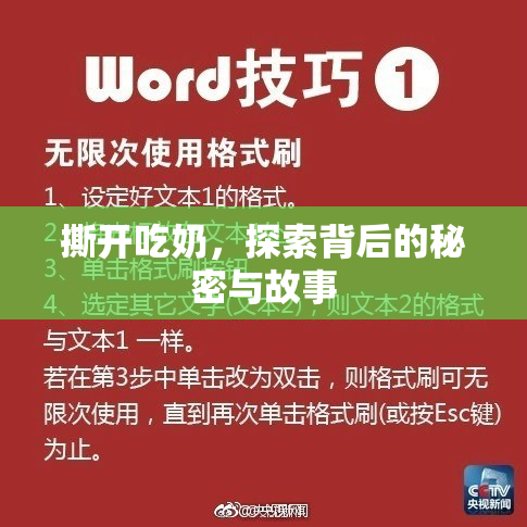 撕开吃奶，探索背后的秘密与故事