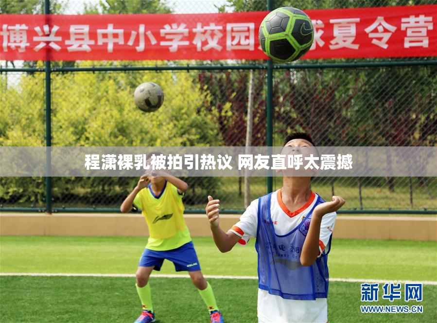 程潇裸乳被拍引热议 网友直呼太震撼