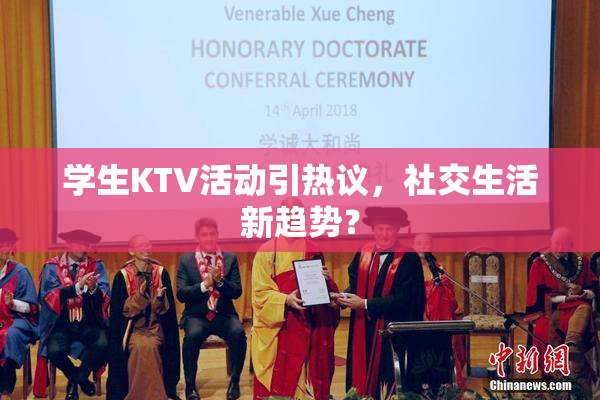 学生KTV活动引热议，社交生活新趋势？