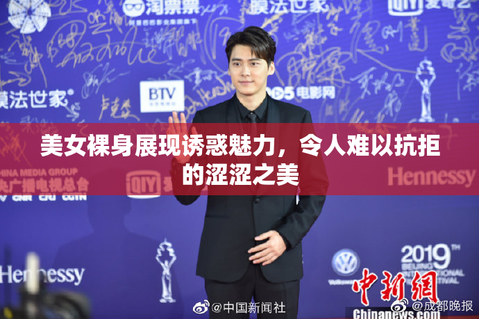 美女裸身展现诱惑魅力，令人难以抗拒的涩涩之美