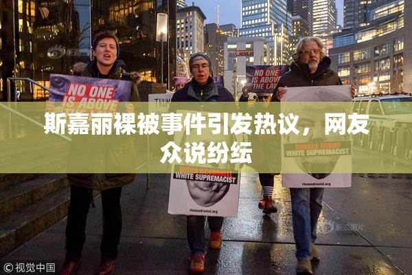 斯嘉丽裸被事件引发热议，网友众说纷纭