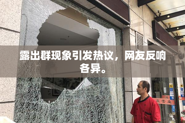 露出群现象引发热议，网友反响各异。