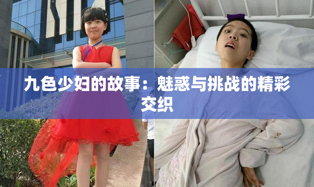九色少妇的故事：魅惑与挑战的精彩交织