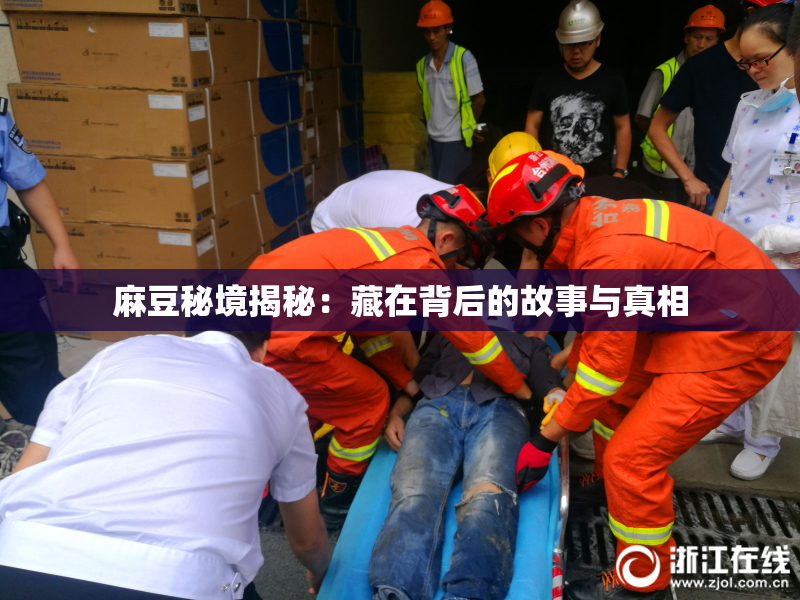 麻豆秘境揭秘：藏在背后的故事与真相