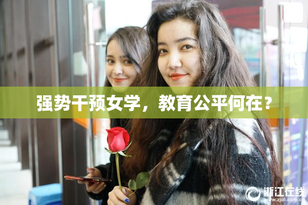 强势干预女学，教育公平何在？