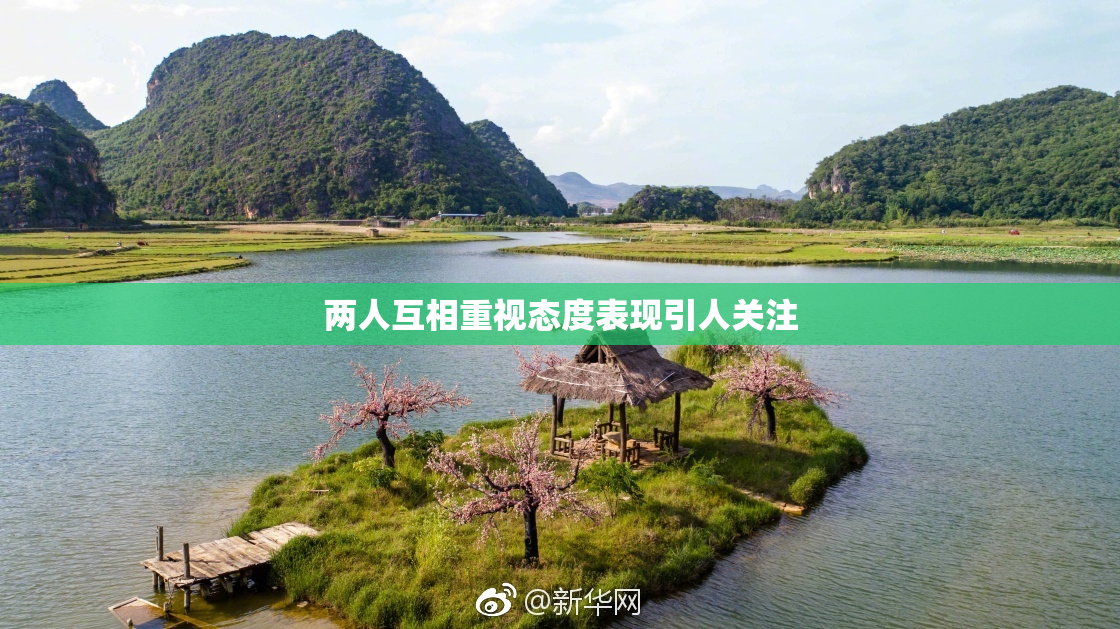 两人互相重视态度表现引人关注