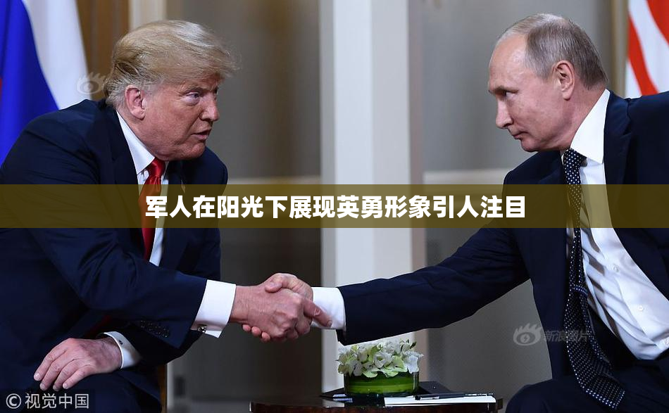 军人在阳光下展现英勇形象引人注目