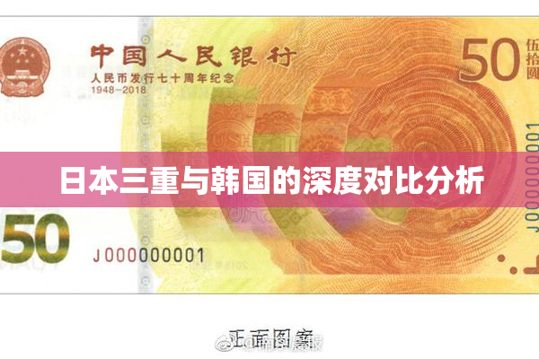 日本三重与韩国的深度对比分析
