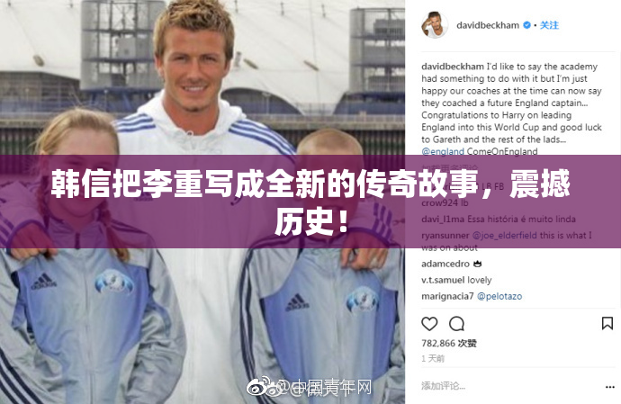 韩信把李重写成全新的传奇故事，震撼历史！