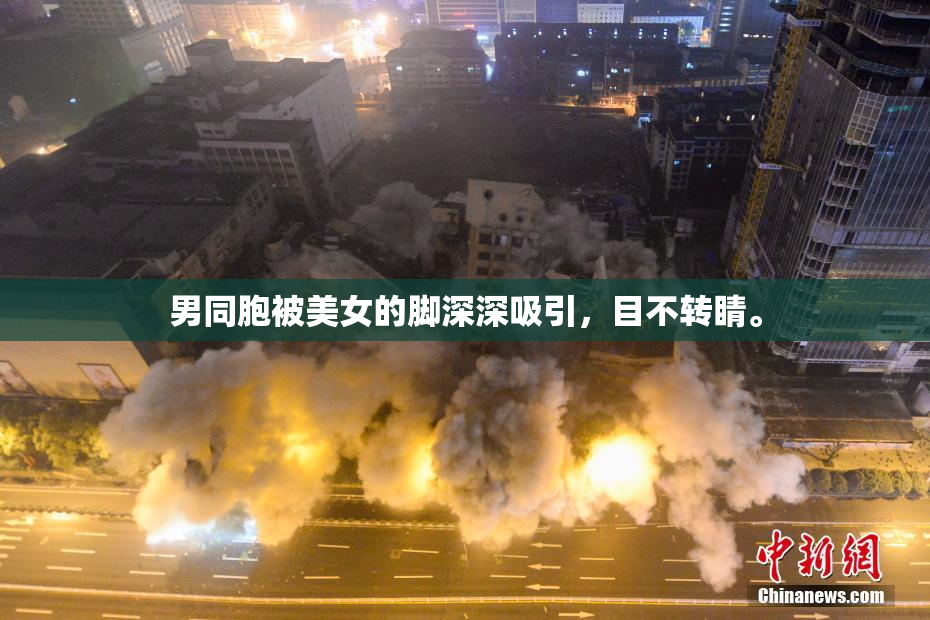 男同胞被美女的脚深深吸引，目不转睛。
