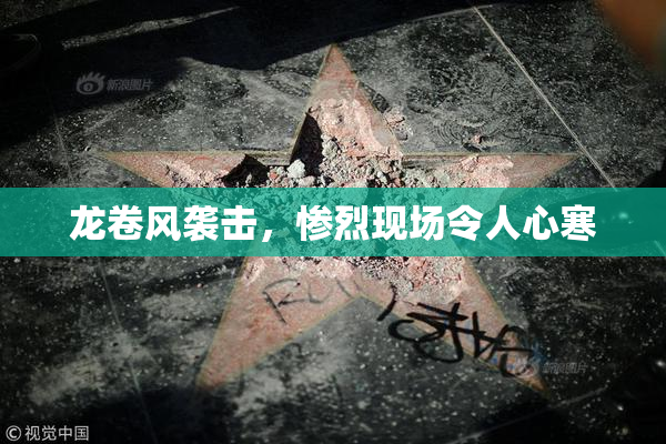 龙卷风袭击，惨烈现场令人心寒