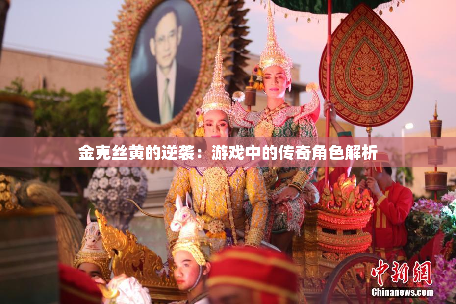 金克丝黄的逆袭：游戏中的传奇角色解析