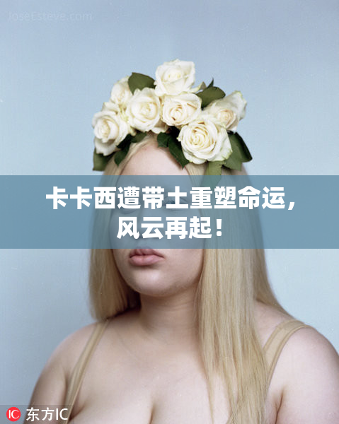 卡卡西遭带土重塑命运，风云再起！