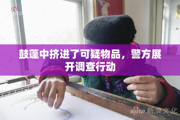 鼓蓬中挤进了可疑物品，警方展开调查行动
