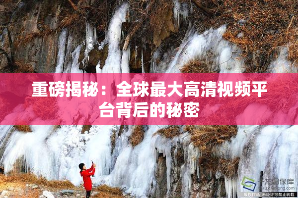重磅揭秘：全球最大高清视频平台背后的秘密
